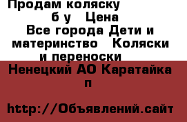 Продам коляску Teutonia Mistral P б/у › Цена ­ 8 000 - Все города Дети и материнство » Коляски и переноски   . Ненецкий АО,Каратайка п.